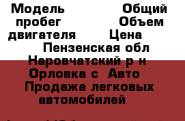  › Модель ­ 21 099 › Общий пробег ­ 90 000 › Объем двигателя ­ 2 › Цена ­ 30 000 - Пензенская обл., Наровчатский р-н, Орловка с. Авто » Продажа легковых автомобилей   